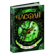 Часова вежа. Фантастичний бестселер Часодії ч.3